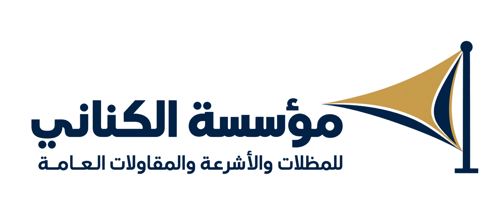 شعار مؤسسة الكناني للمظلات والأشرعة